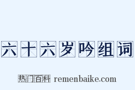 六十六岁吟组词是什么意思的图片